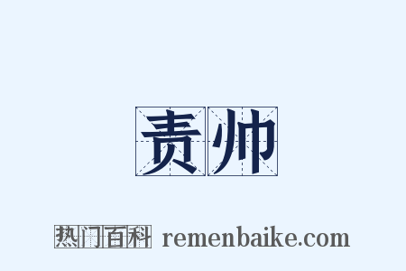 责帅是什么意思的图片